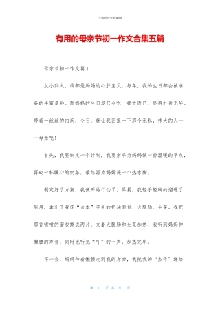实用的母亲节初一作文合集五篇