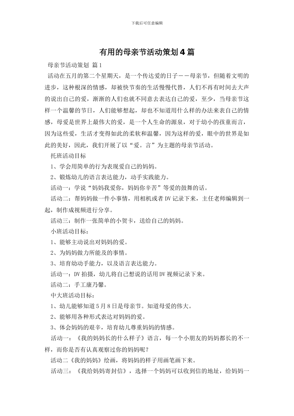实用的母亲节活动策划4篇_第1页