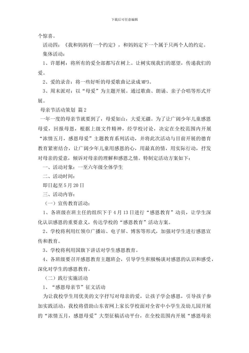 实用的母亲节活动策划4篇_第2页