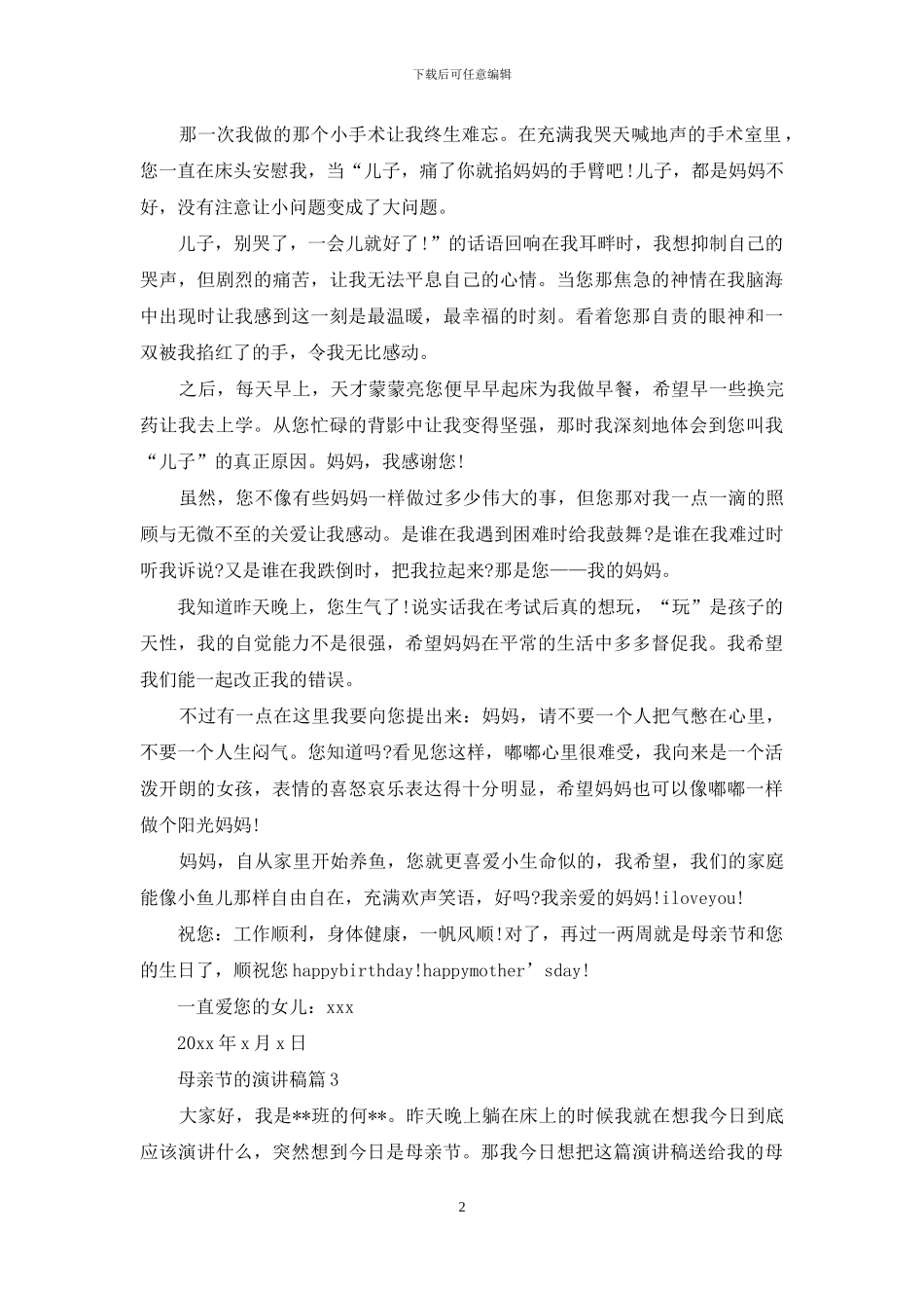 实用的母亲节的演讲稿锦集九篇_第2页