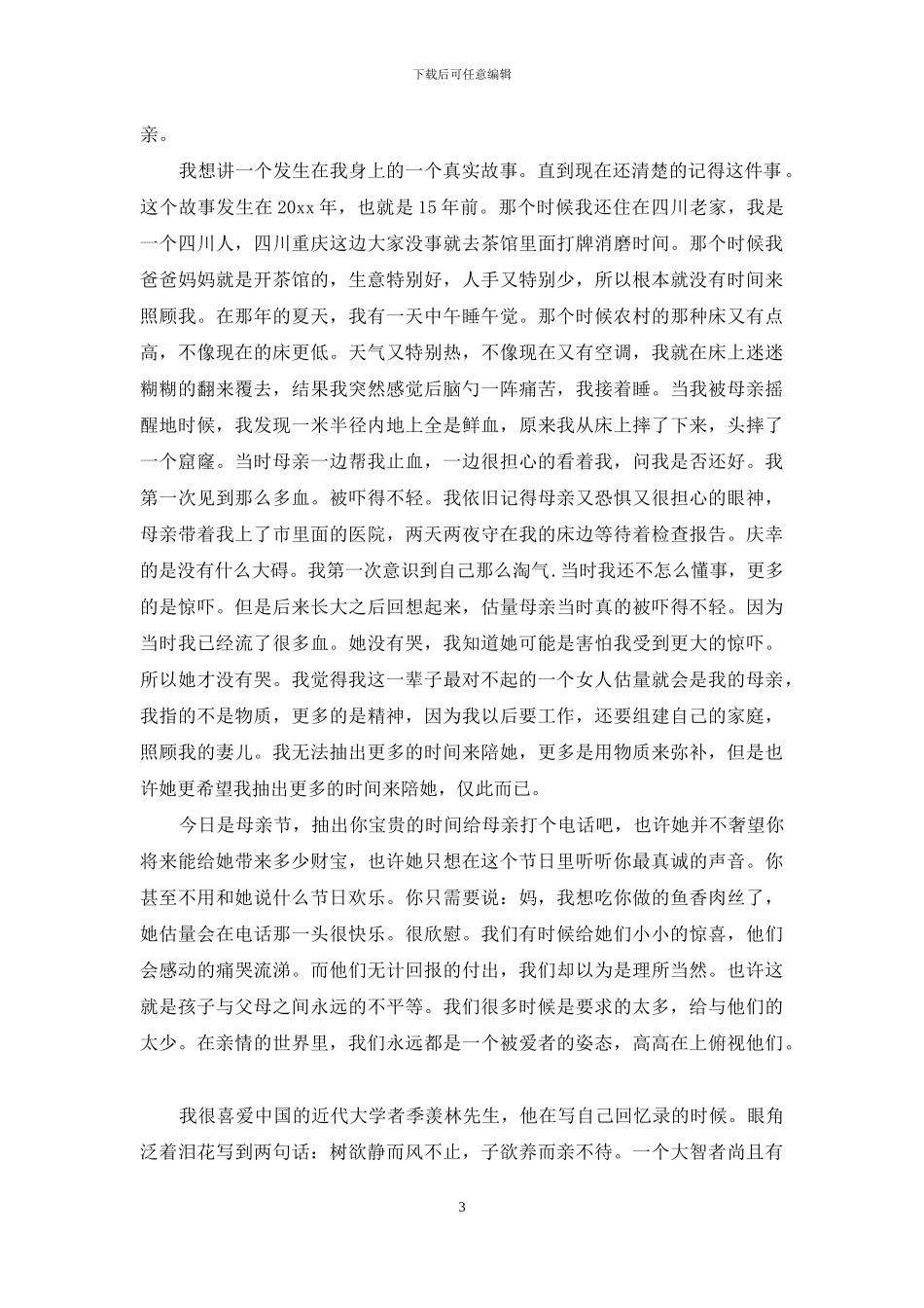 实用的母亲节的演讲稿锦集九篇_第3页