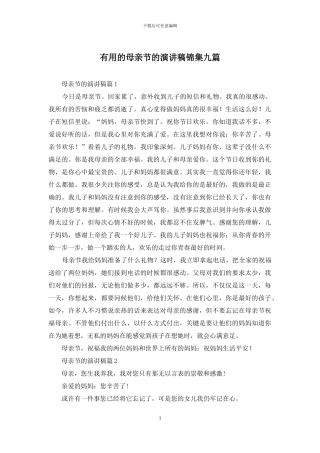 实用的母亲节的演讲稿锦集九篇