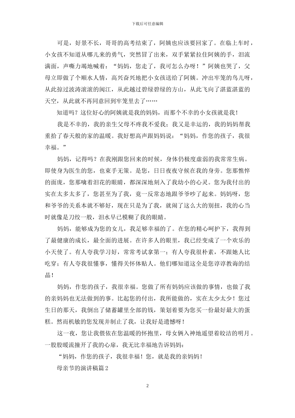 实用的母亲节的演讲稿集合九篇_第2页