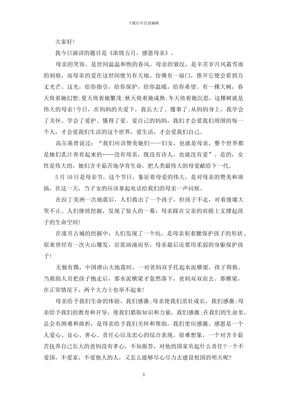 实用的母亲节的演讲稿集合九篇_第3页