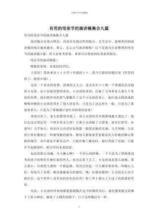 实用的母亲节的演讲稿集合九篇