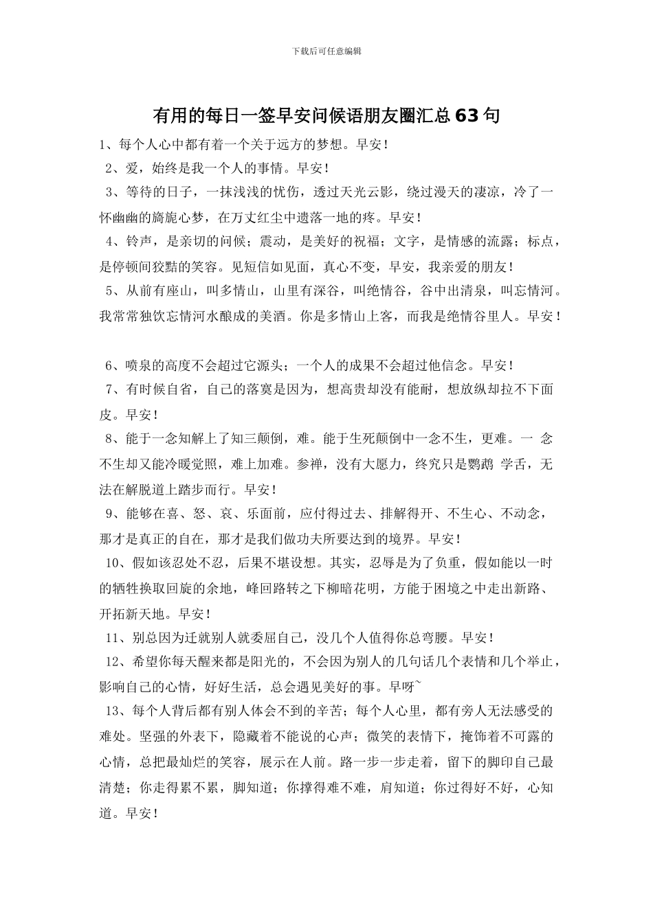 实用的每日一签早安问候语朋友圈汇总63句_第1页