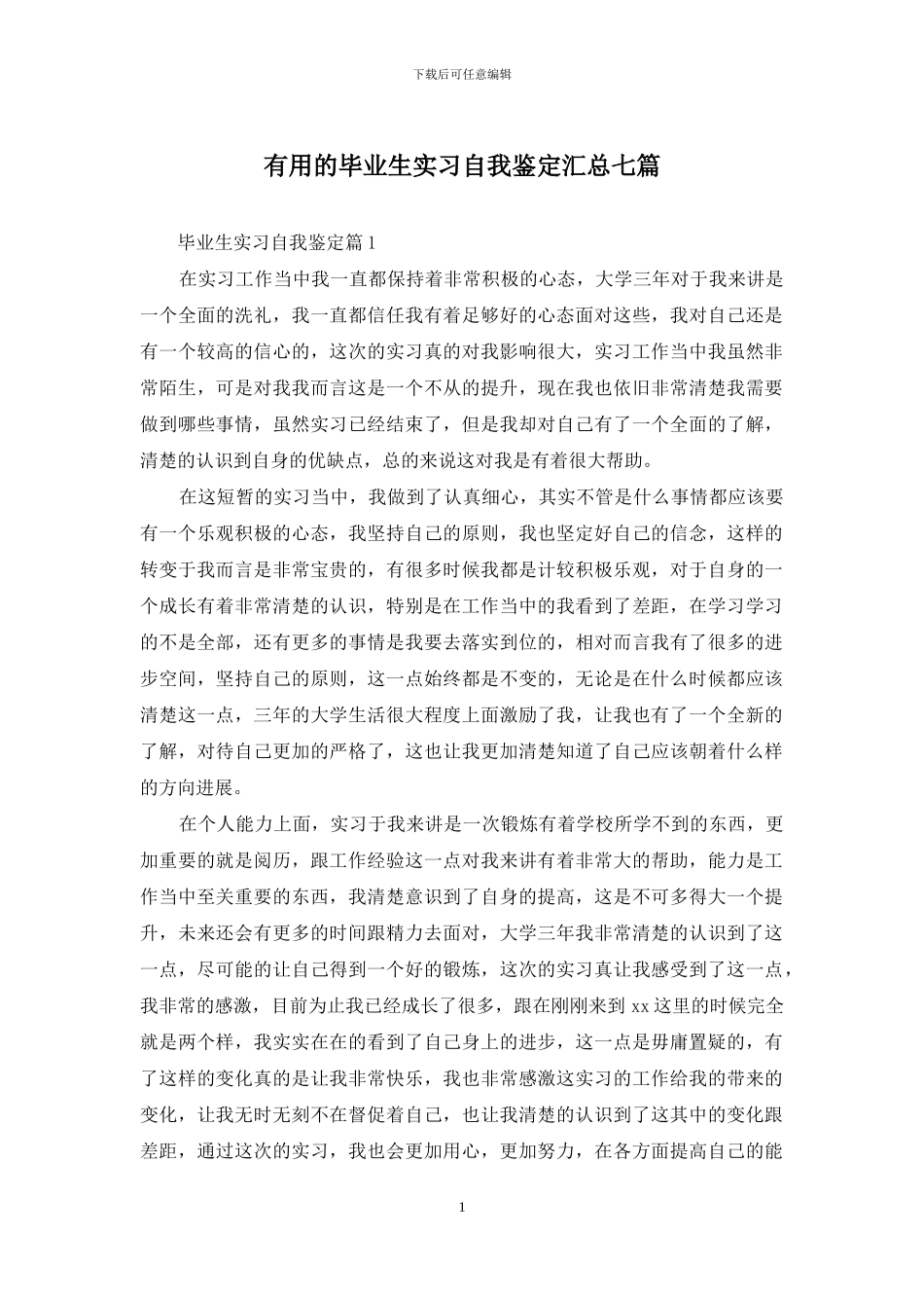 实用的毕业生实习自我鉴定汇总七篇_第1页