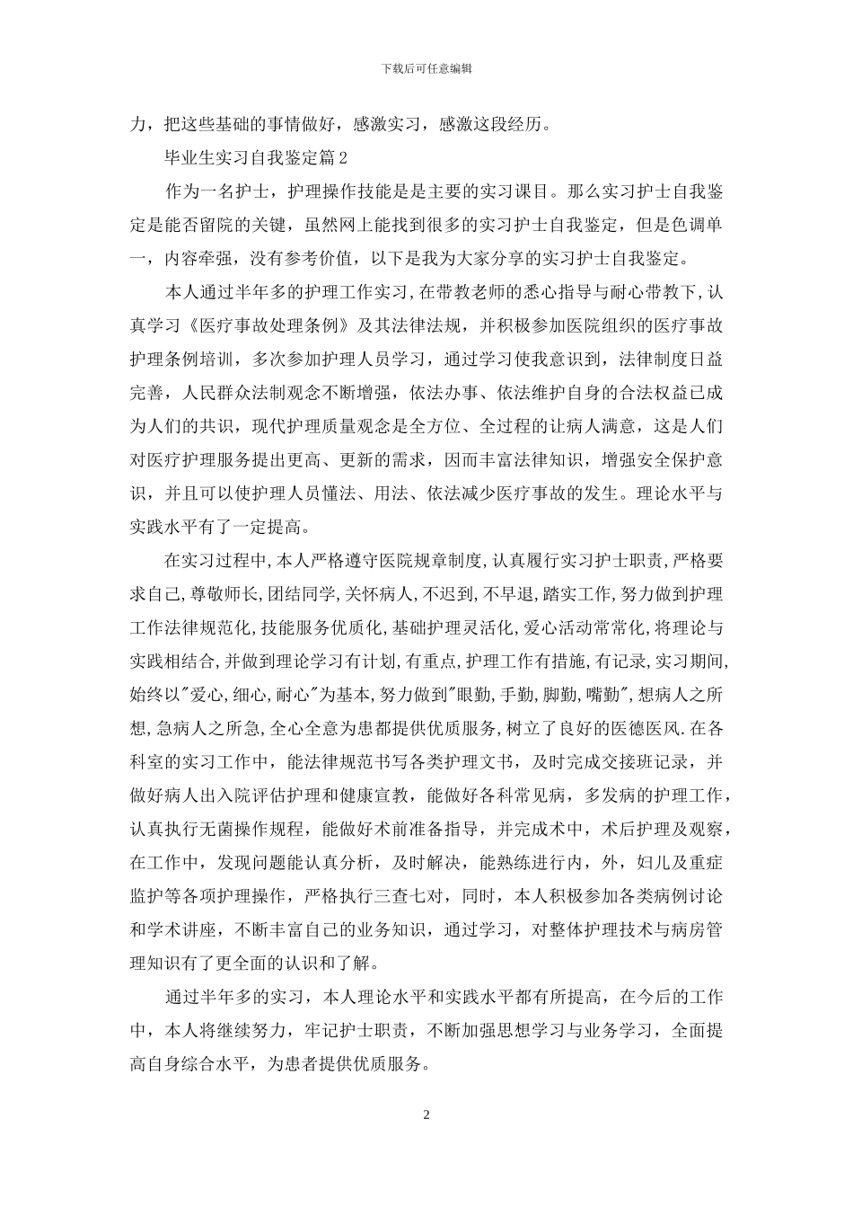 实用的毕业生实习自我鉴定汇总七篇_第2页