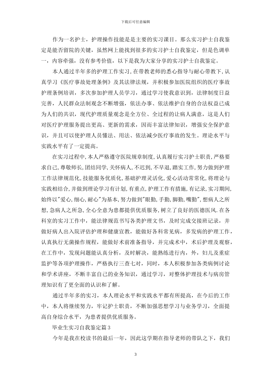 实用的毕业生实习自我鉴定汇总七篇_第3页