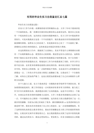 实用的毕业生实习自我鉴定汇总七篇