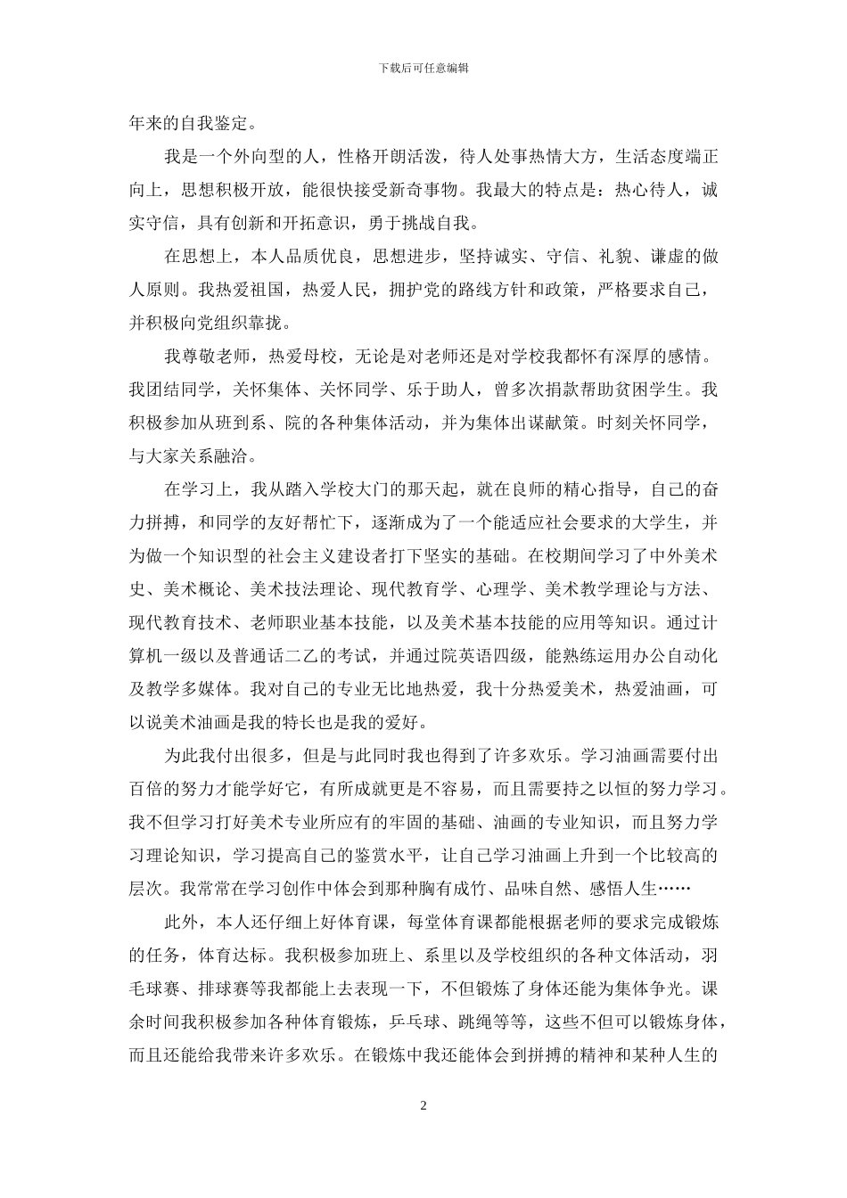 实用的毕业生自我鉴定模板7篇_第2页