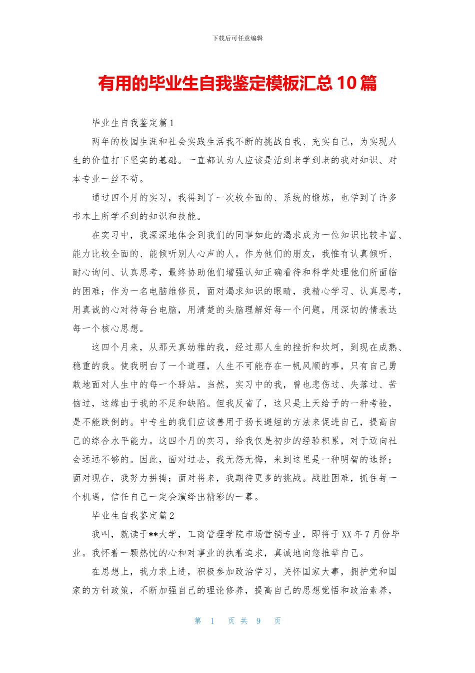 实用的毕业生自我鉴定模板汇总10篇_第1页