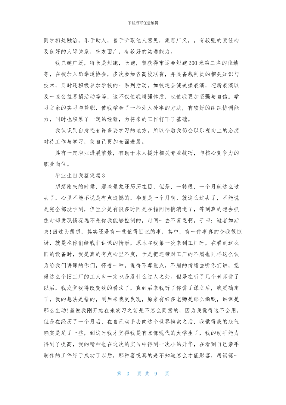 实用的毕业生自我鉴定模板汇总10篇_第3页