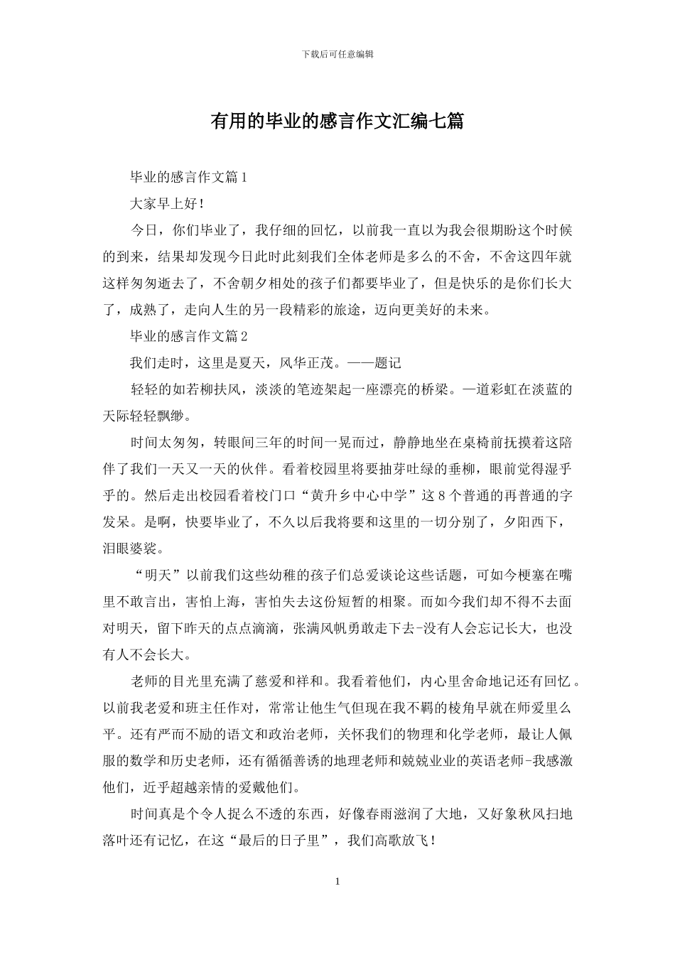 实用的毕业的感言作文汇编七篇_第1页