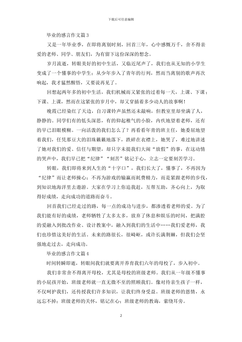 实用的毕业的感言作文汇编七篇_第2页