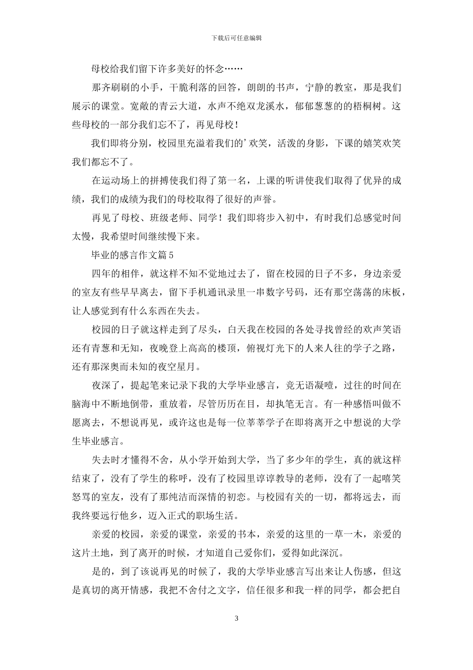 实用的毕业的感言作文汇编七篇_第3页
