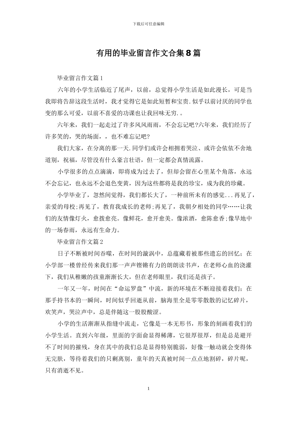 实用的毕业留言作文合集8篇_第1页