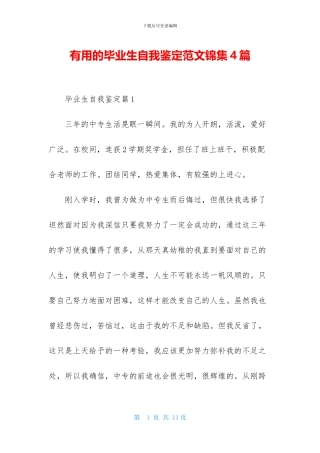 实用的毕业生自我鉴定范文锦集4篇