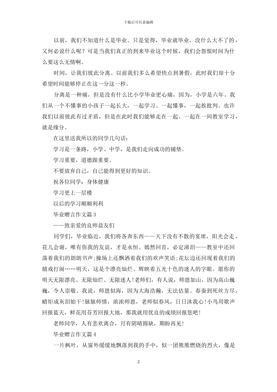 实用的毕业赠言作文六篇_第2页