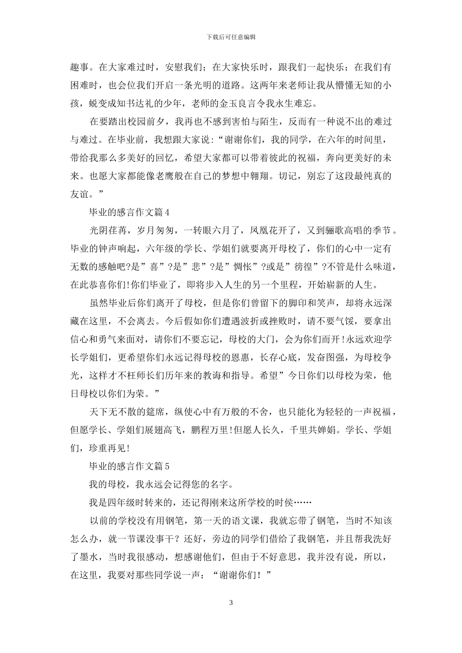 实用的毕业的感言作文锦集七篇_第3页