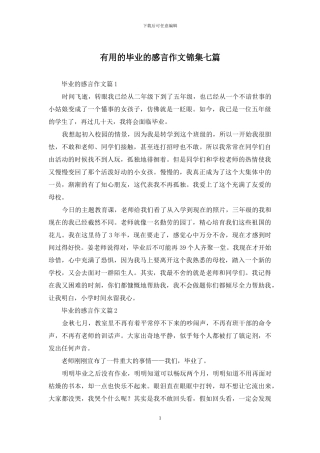 实用的毕业的感言作文锦集七篇