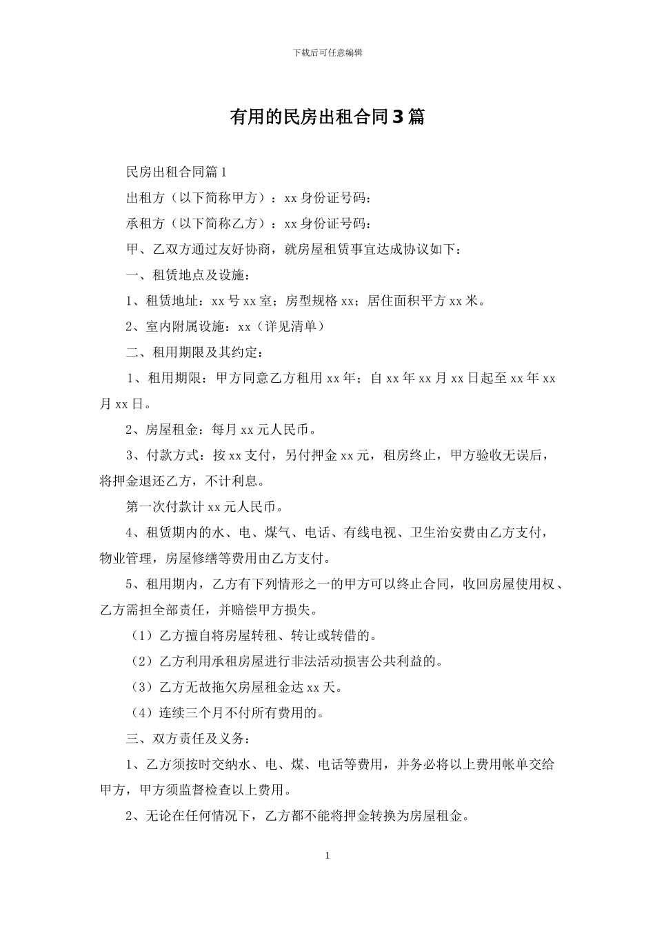 实用的民房出租合同3篇_第1页