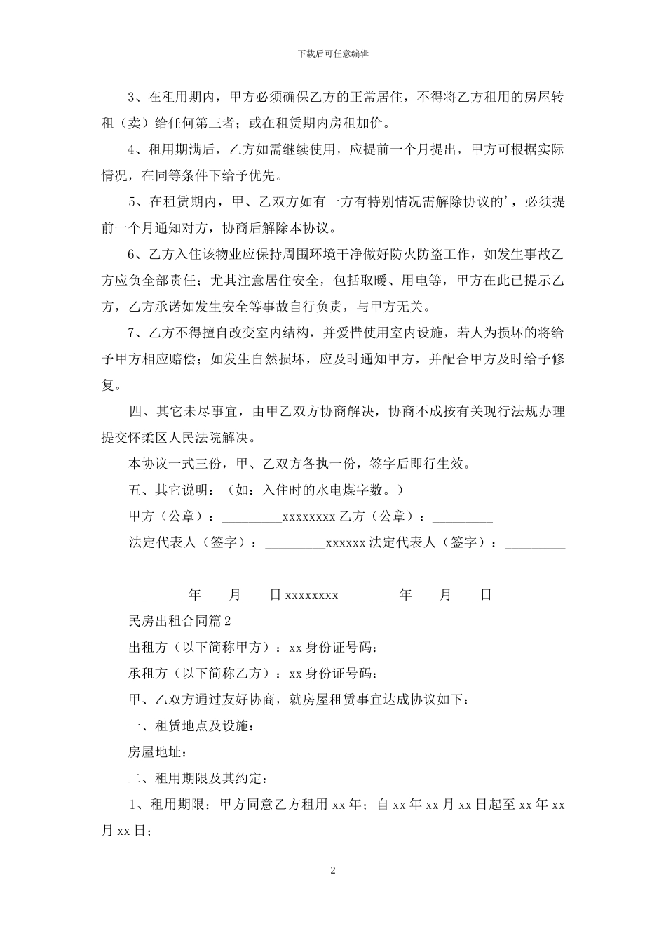 实用的民房出租合同3篇_第2页