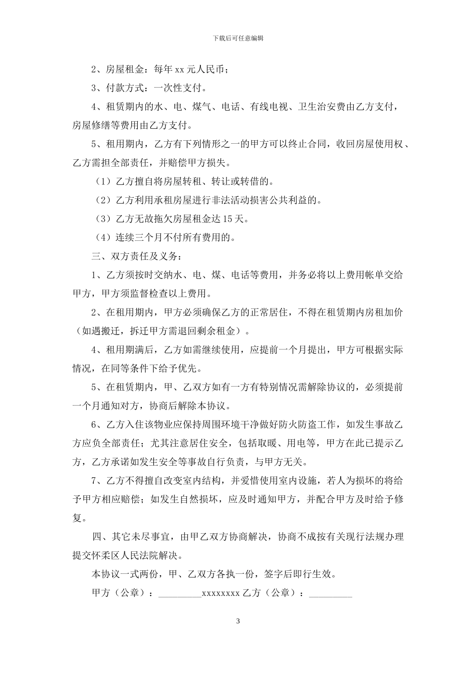 实用的民房出租合同3篇_第3页