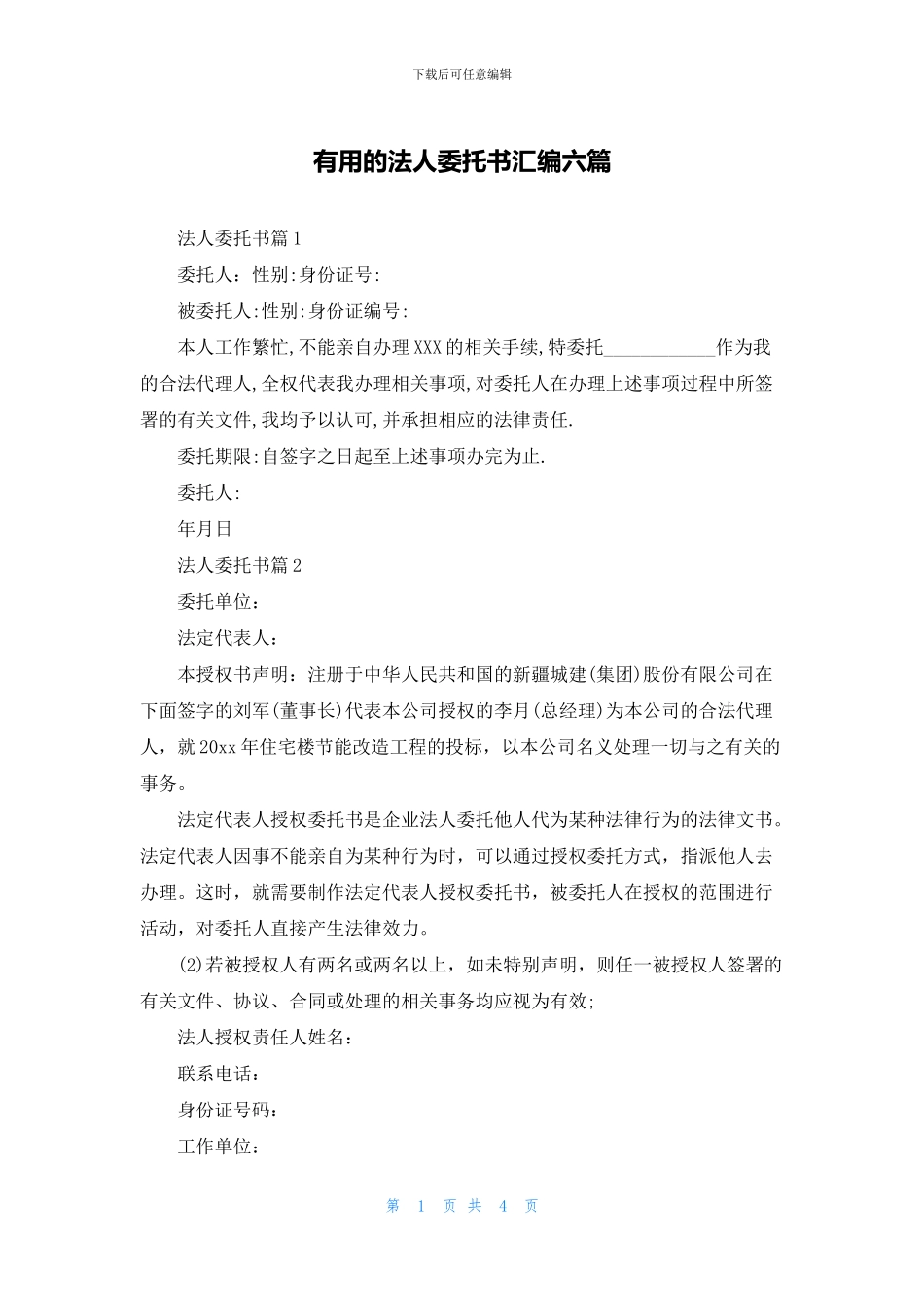 实用的法人委托书汇编六篇_第1页