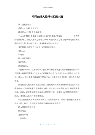 实用的法人委托书汇编六篇