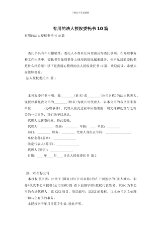 实用的法人授权委托书10篇