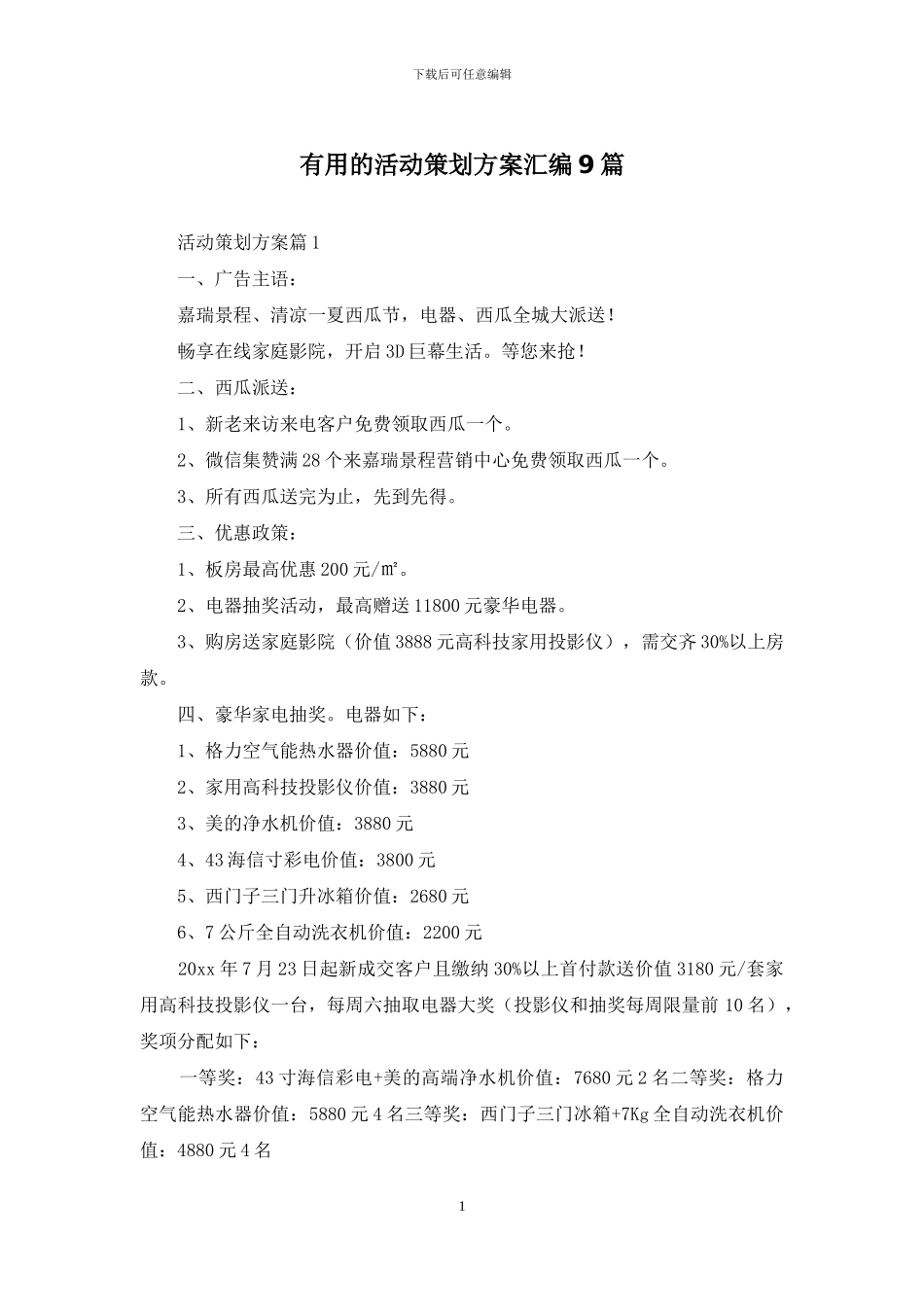 实用的活动策划方案汇编9篇_第1页