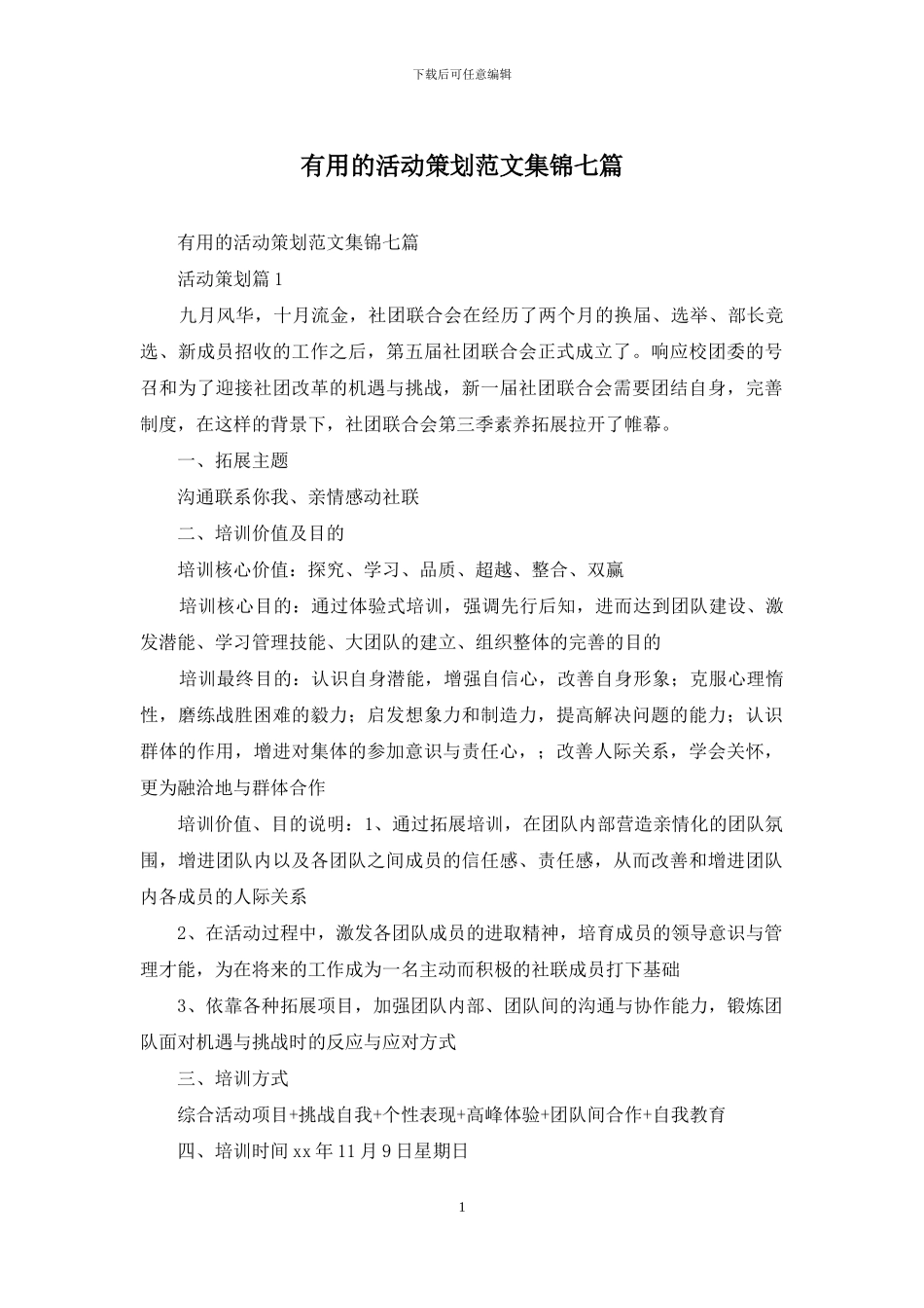 实用的活动策划范文集锦七篇_第1页