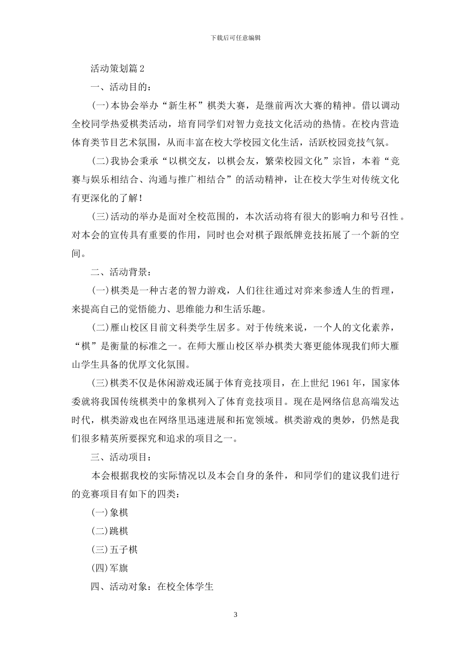 实用的活动策划范文集锦七篇_第3页