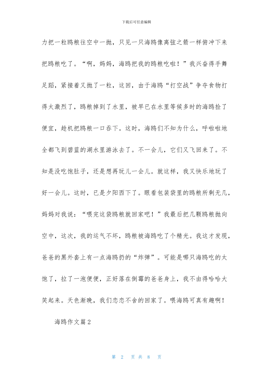 实用的海鸥作文合集五篇_第2页