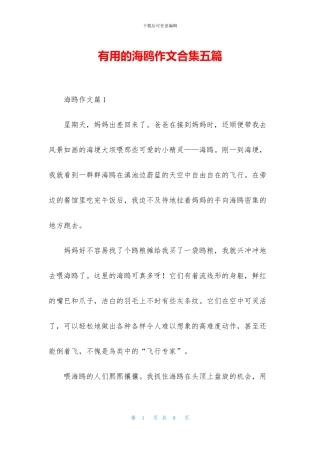 实用的海鸥作文合集五篇