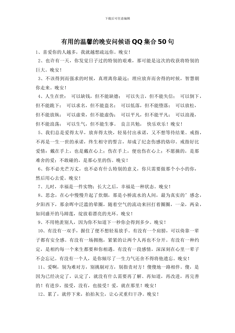 实用的温馨的晚安问候语QQ集合50句_第1页