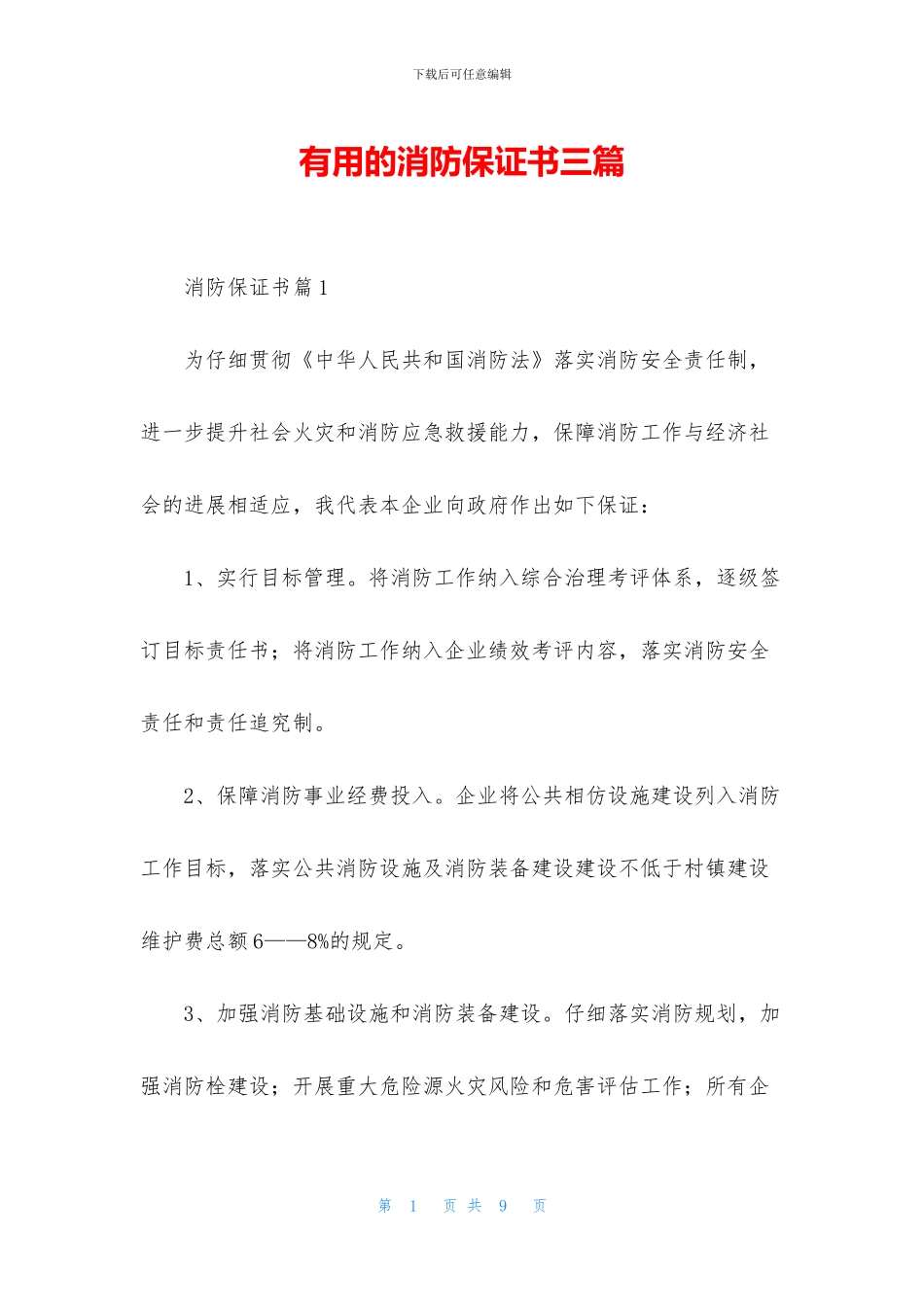 实用的消防保证书三篇_第1页