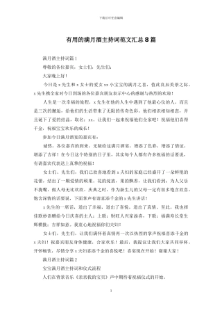 实用的满月酒主持词范文汇总8篇