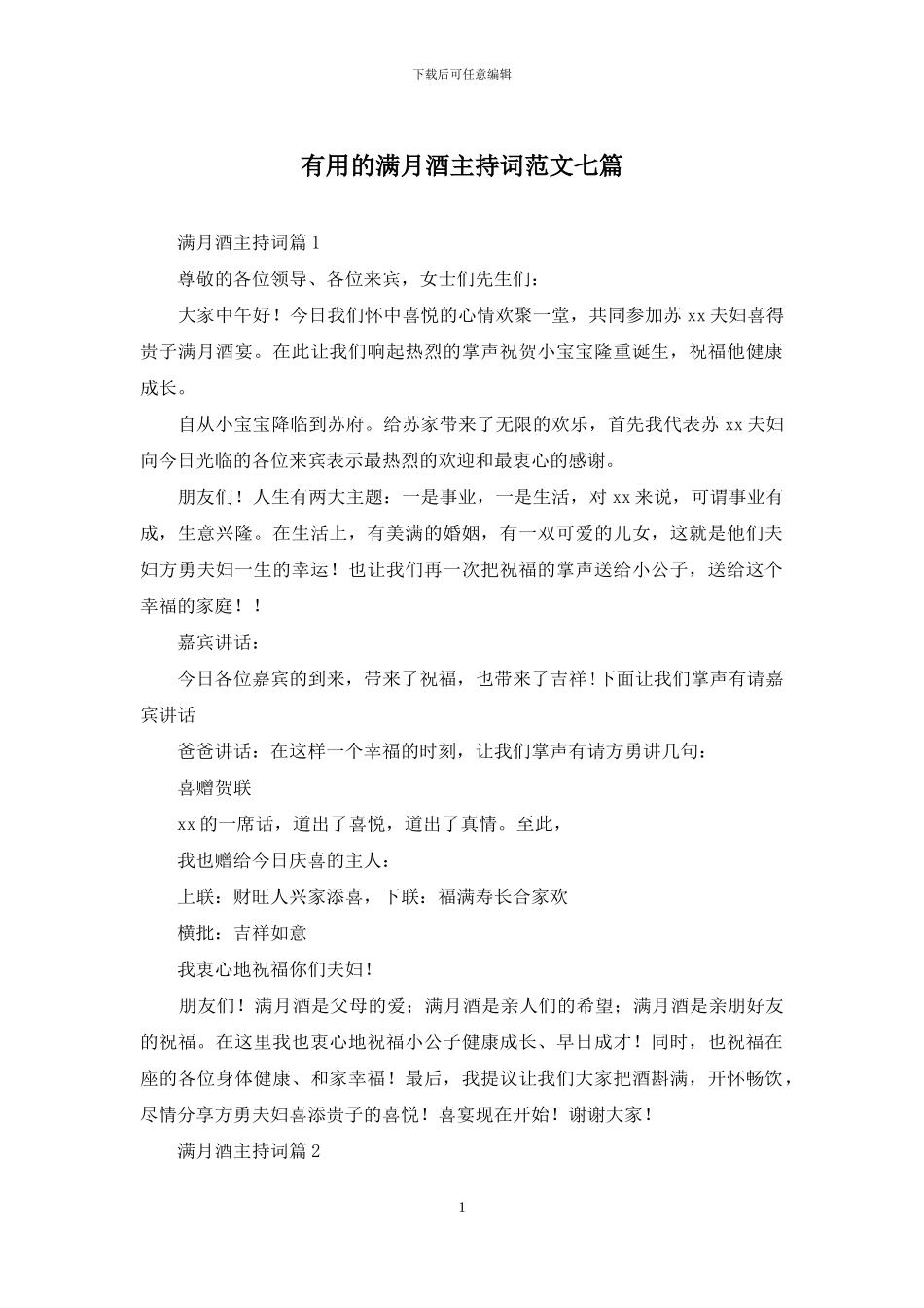 实用的满月酒主持词范文七篇_第1页