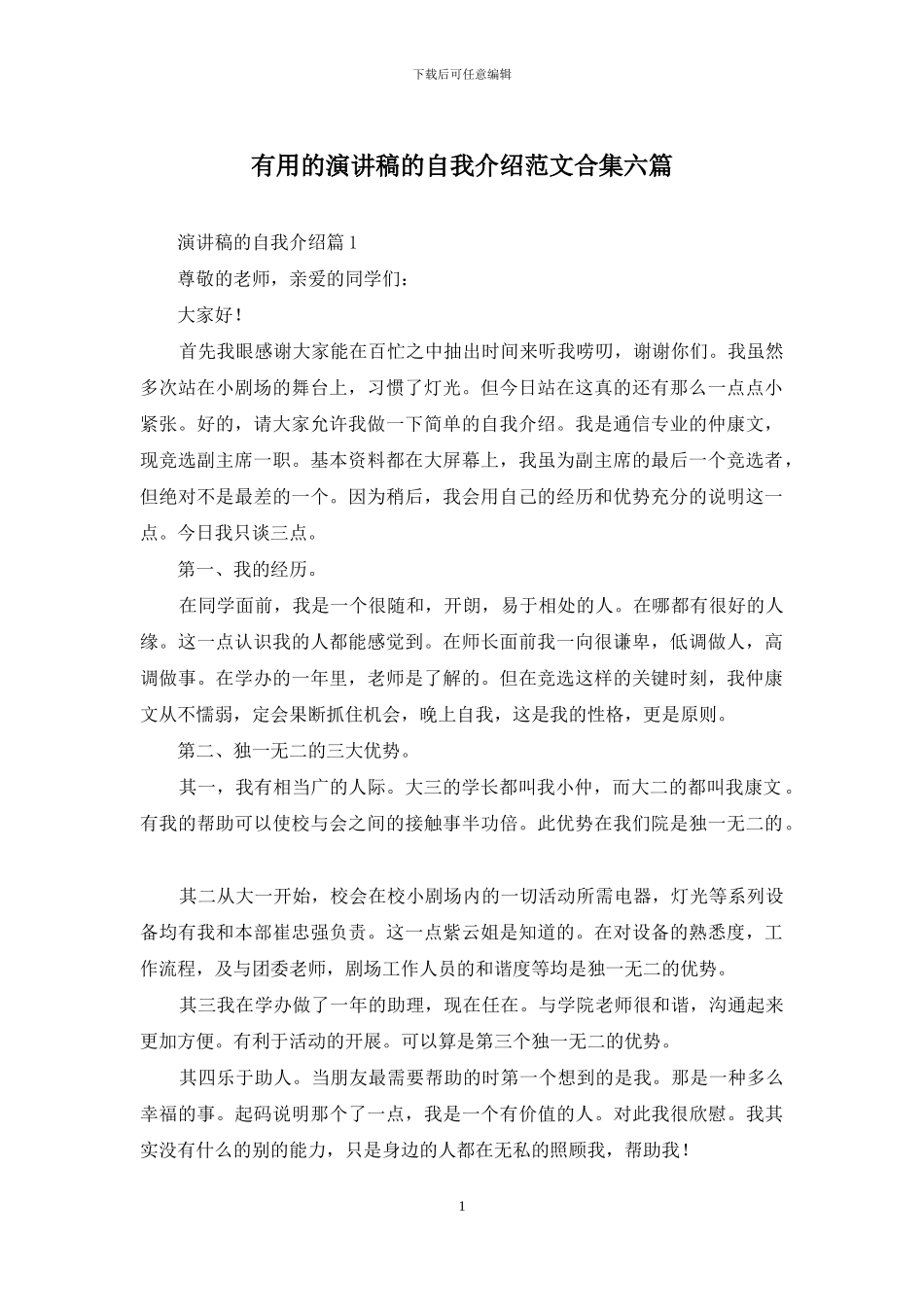 实用的演讲稿的自我介绍范文合集六篇_第1页