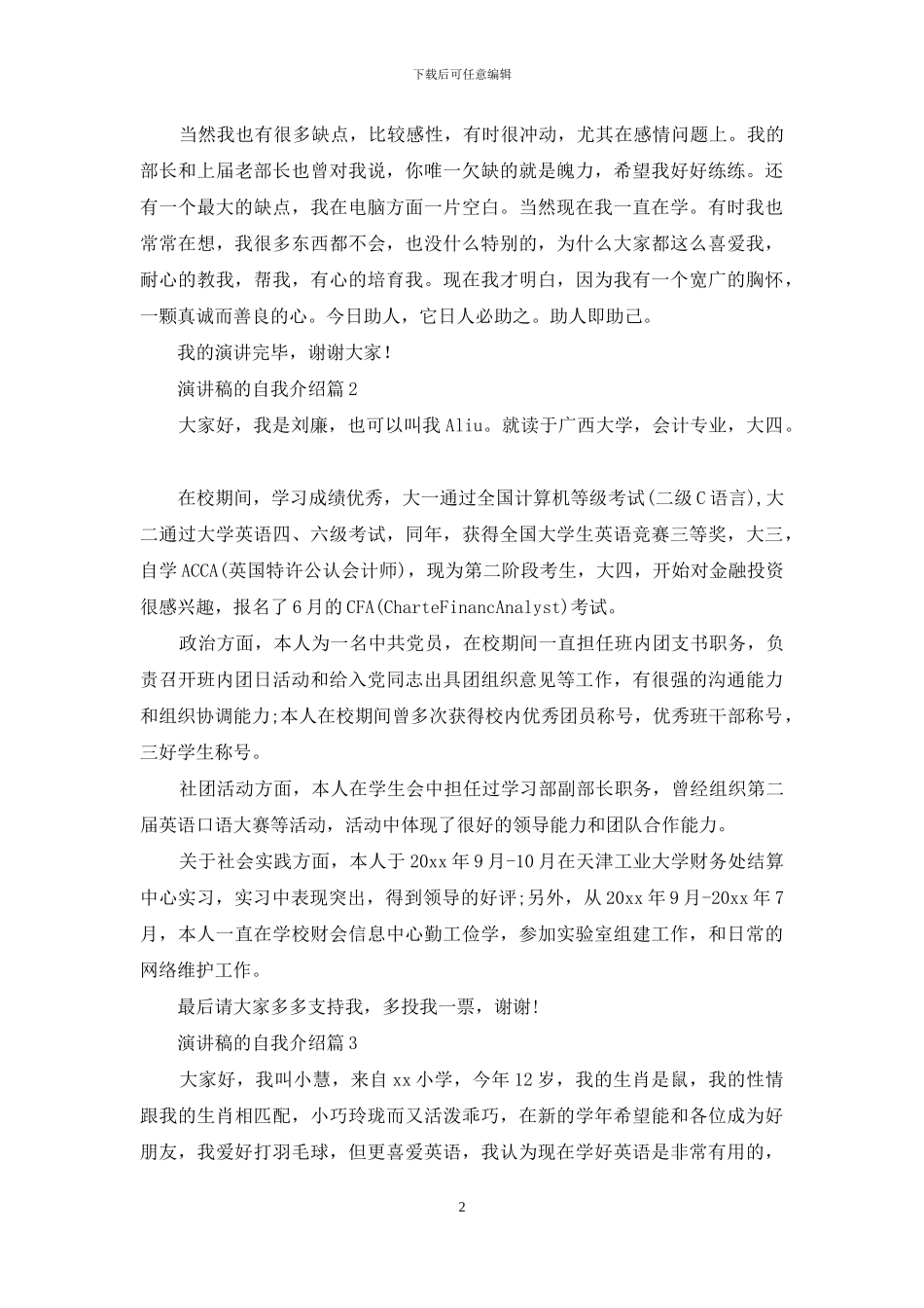 实用的演讲稿的自我介绍范文合集六篇_第2页