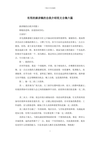 实用的演讲稿的自我介绍范文合集六篇