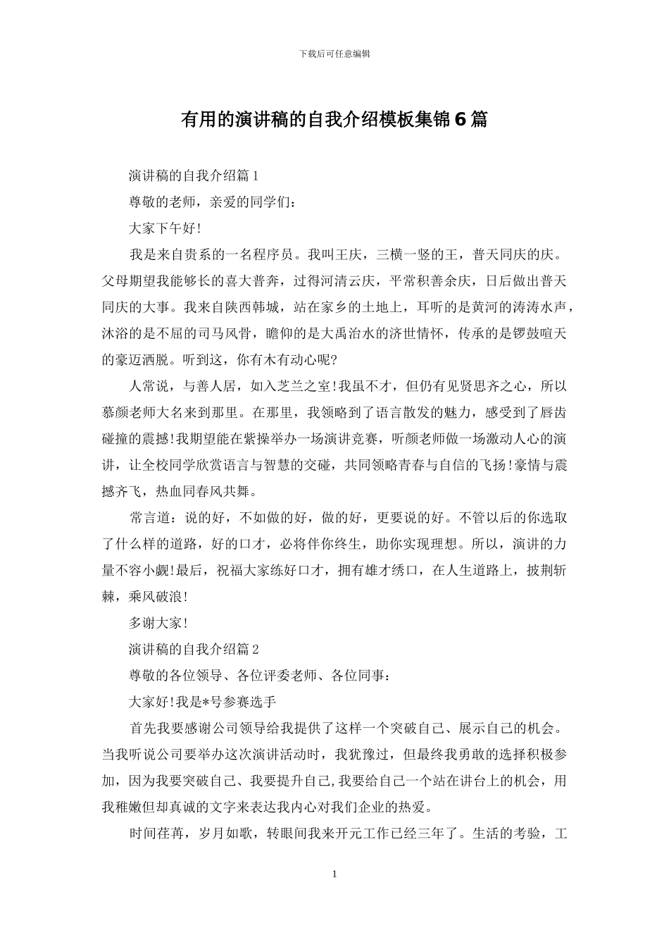 实用的演讲稿的自我介绍模板集锦6篇_第1页
