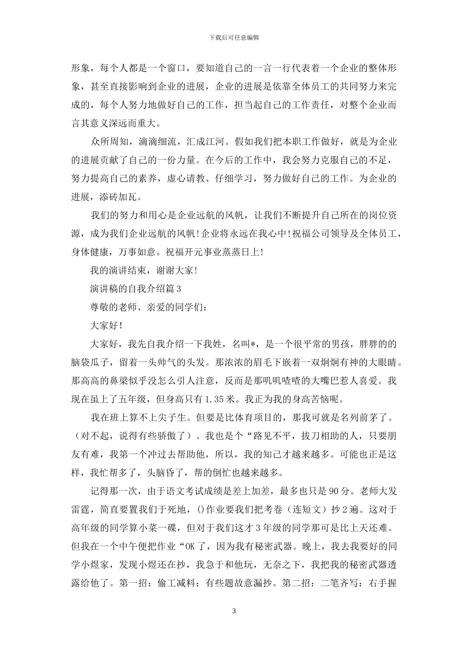 实用的演讲稿的自我介绍模板集锦6篇_第3页