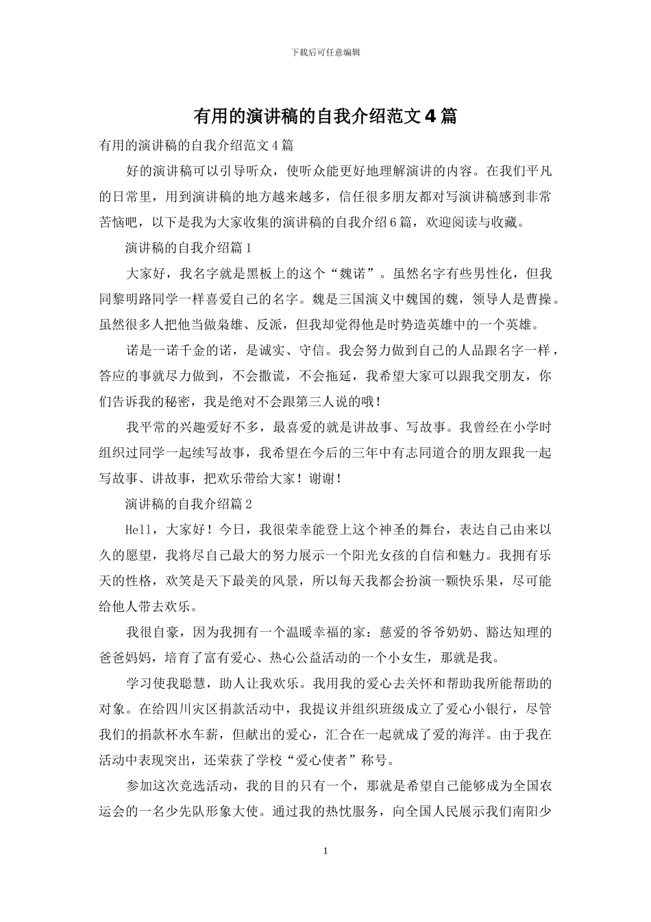 实用的演讲稿的自我介绍范文4篇_第1页