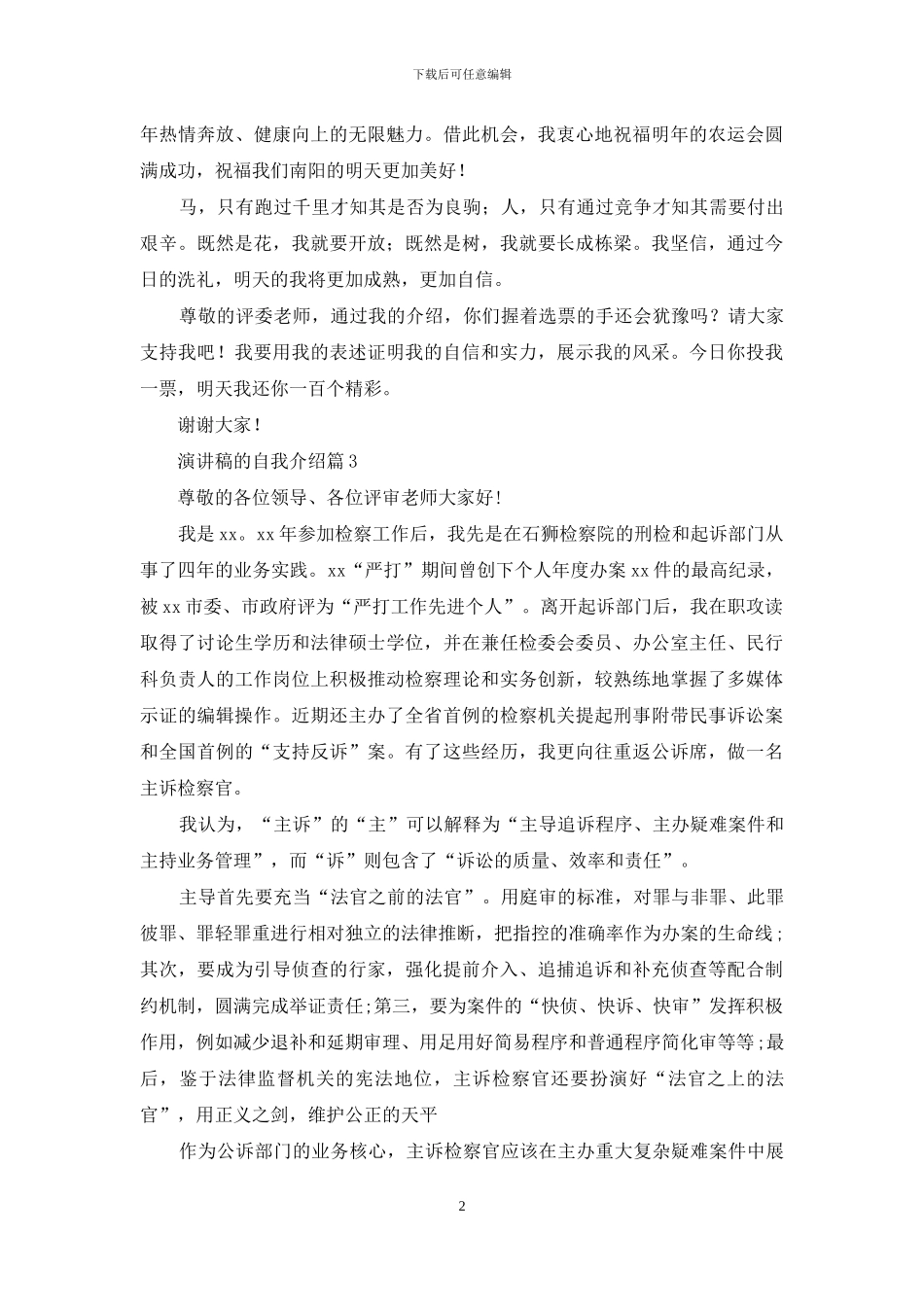 实用的演讲稿的自我介绍范文4篇_第2页