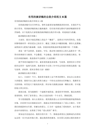 实用的演讲稿的自我介绍范文4篇