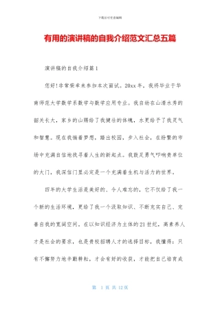 实用的演讲稿的自我介绍范文汇总五篇