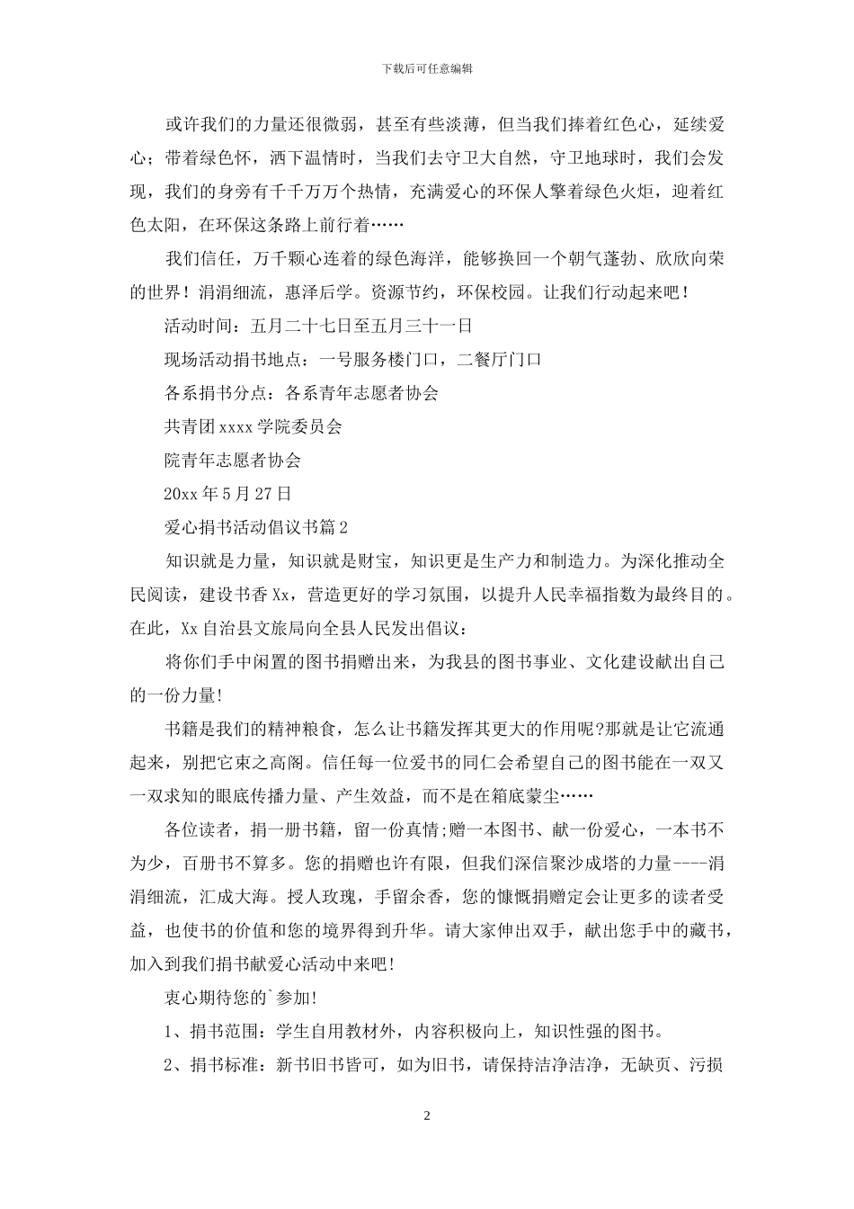 实用的爱心捐书活动倡议书4篇_第2页